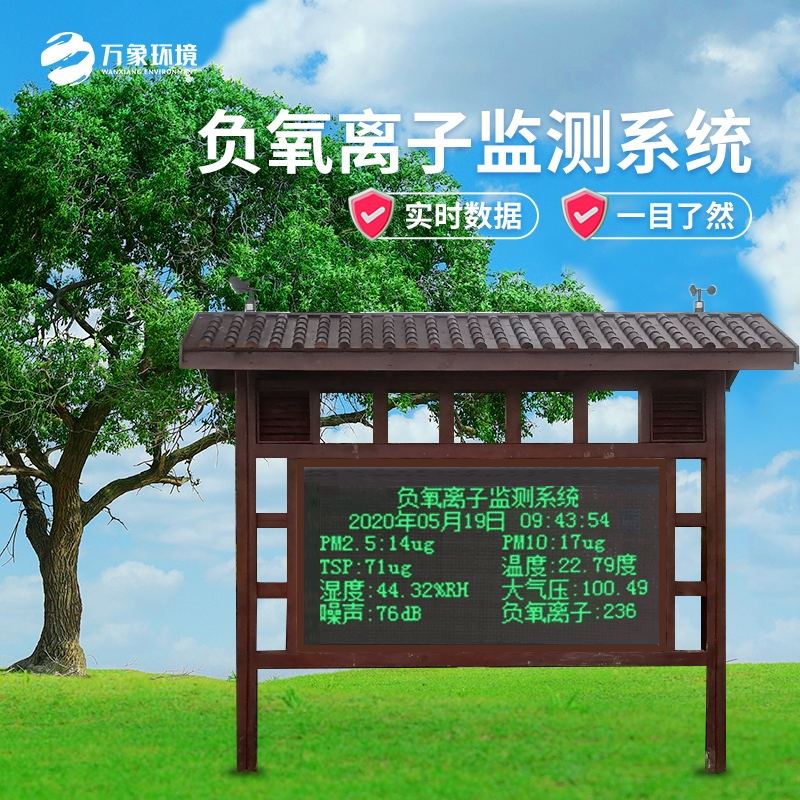 景区负氧离子监测仪器