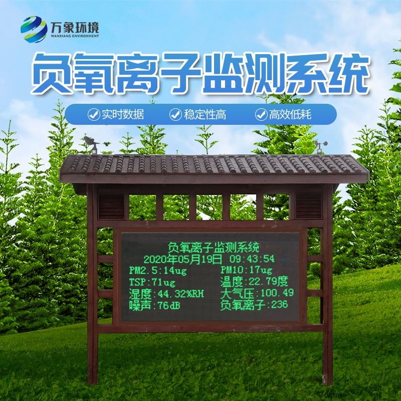景区负氧离子监测仪器