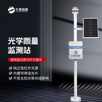 WX-YJ3光学雨量监测站