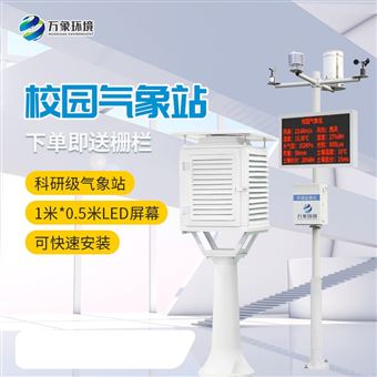 WX-XQ3多功能校园气象站