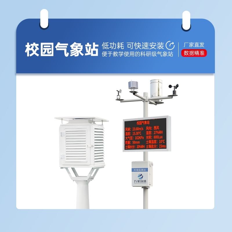 中学校园气象站