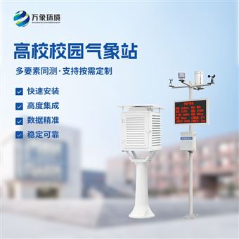 WX-XQ4学校环境气象站