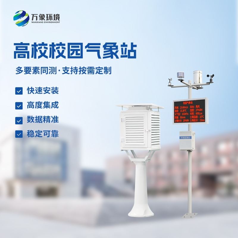 学校环境气象站