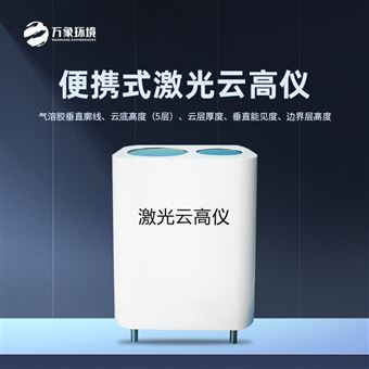 WX-YG1便携式激光云高仪