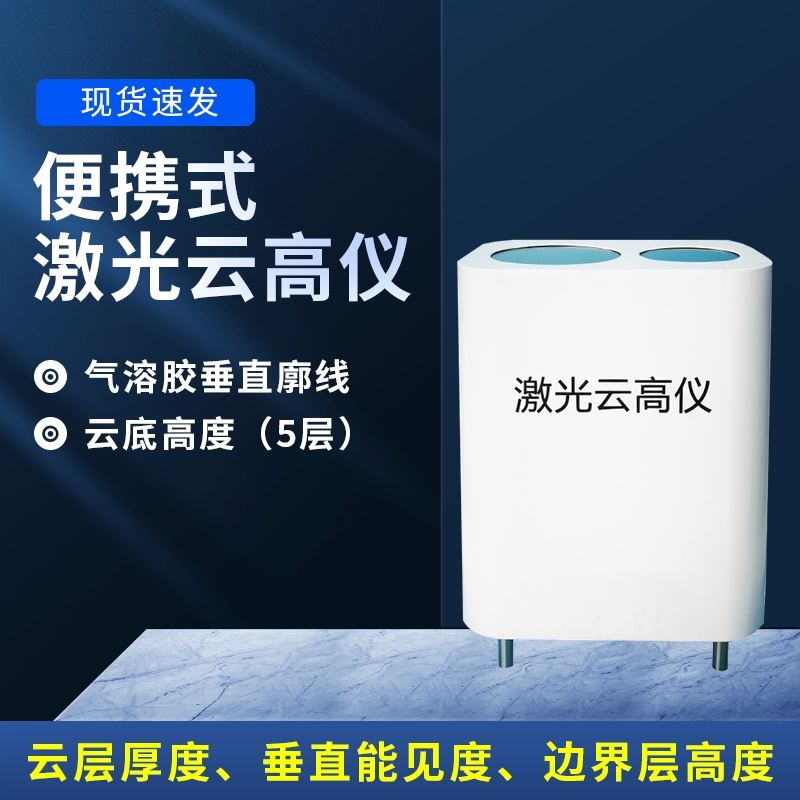 便携式激光云高仪