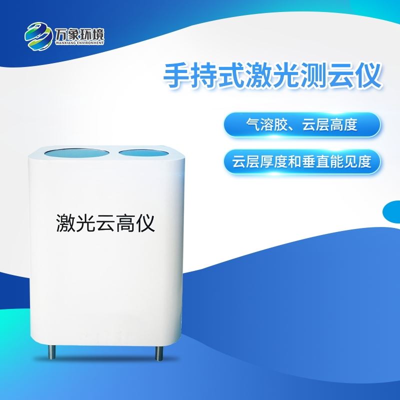 便携式激光云高仪