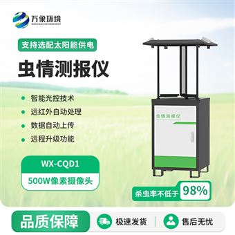WX-CQ1拍照式虫情测报灯