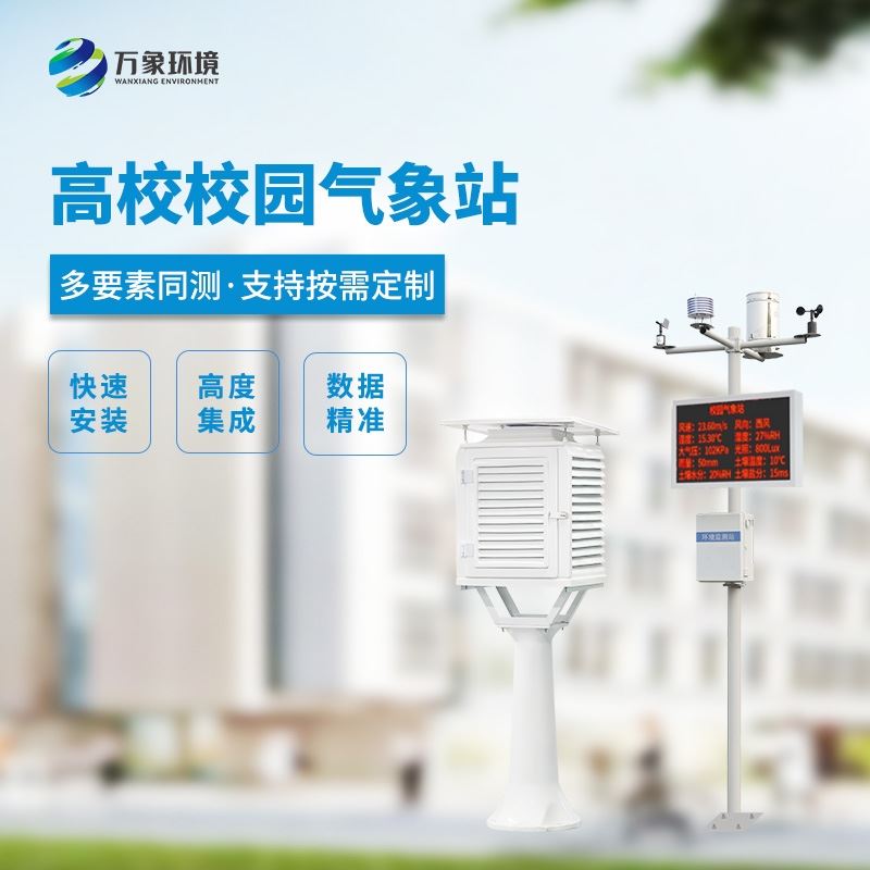 学校环境气象站
