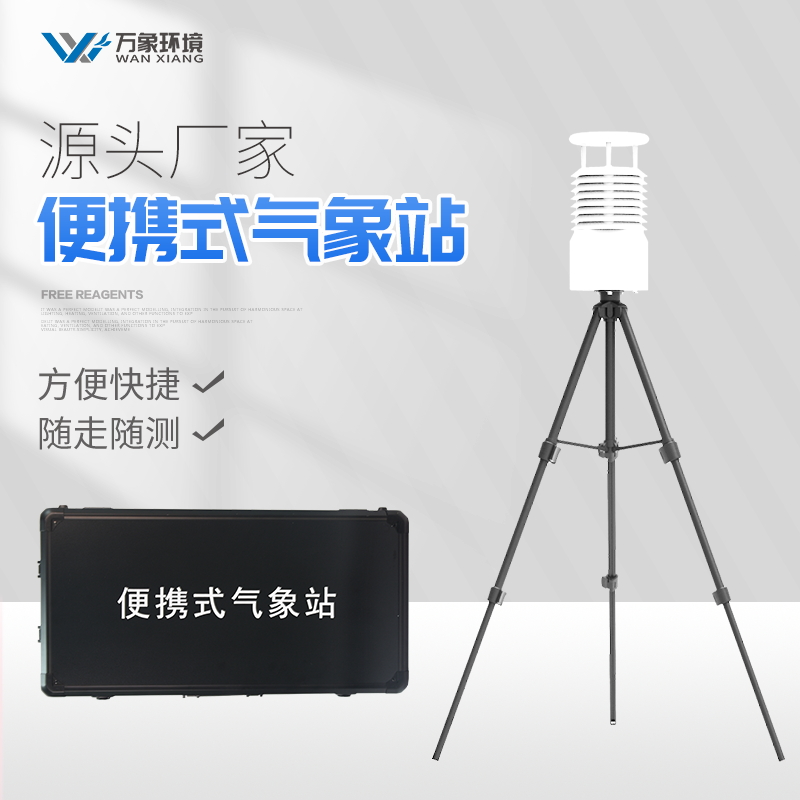 <strong>小型便携式气象站</strong> <strong>小型便携式气象站</strong>