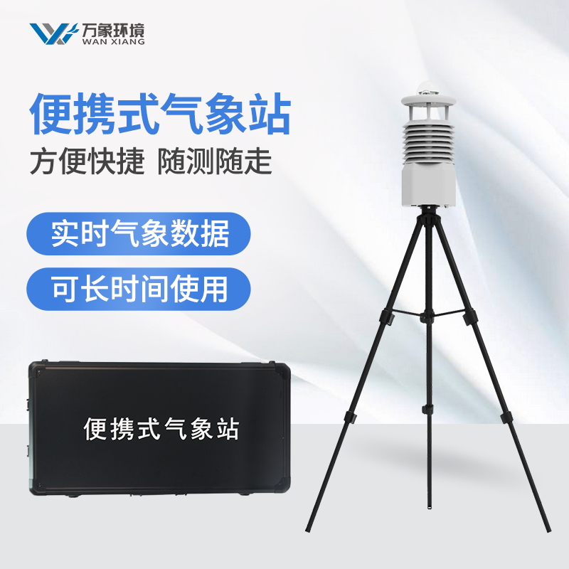 <strong>便携式自动气象观测站</strong> <strong>便携式自动气象观测站</strong>