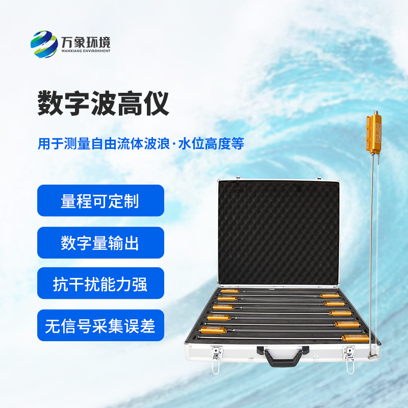 6.jpg 数字浪高仪