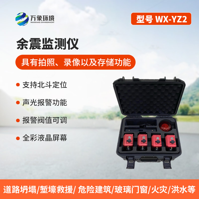 8.jpg 余震监测仪