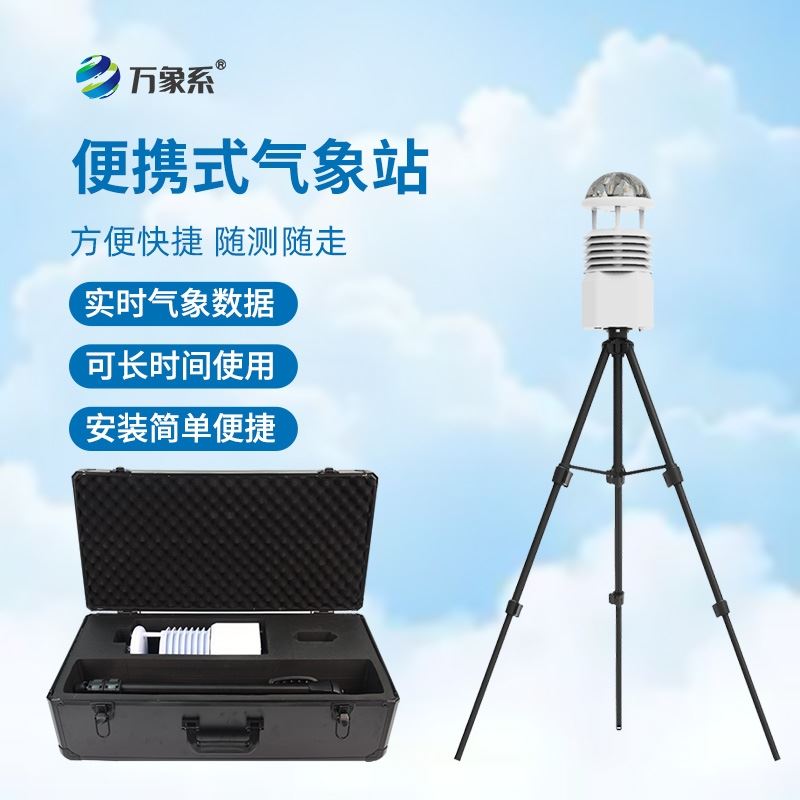 便携式综合气象仪