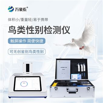 WX-XB216鴿子性别鑒定儀器