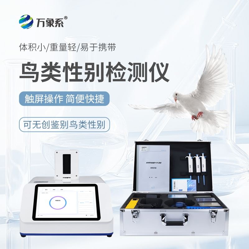 鸽子性别鉴定仪器