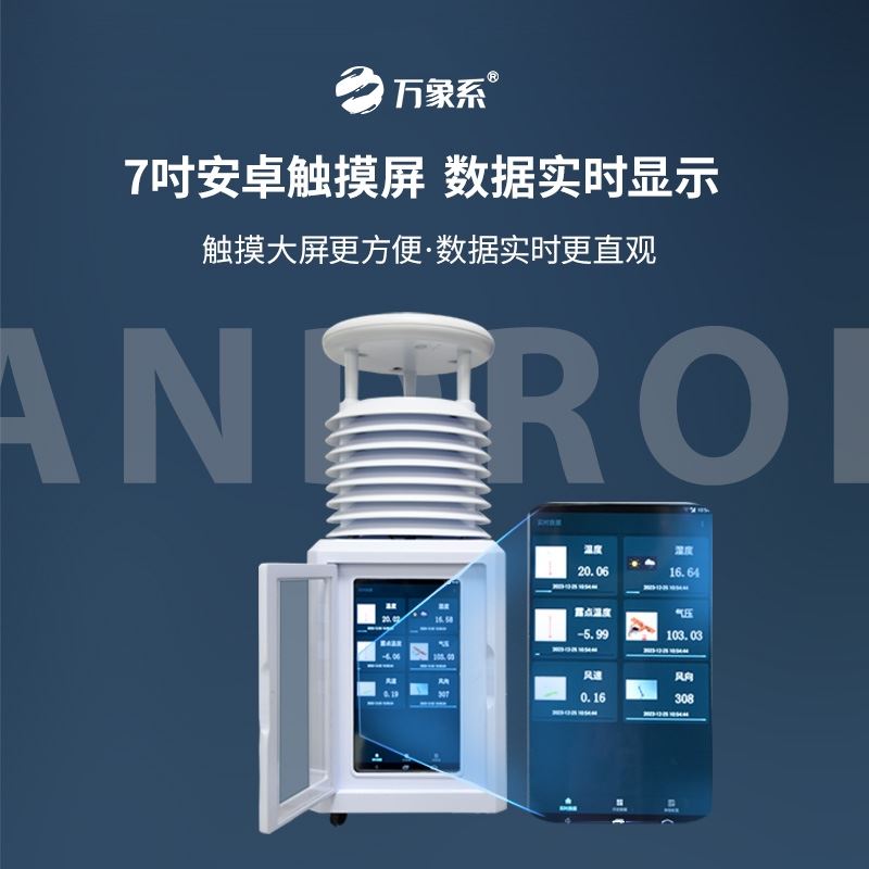 七要素便携式气象站