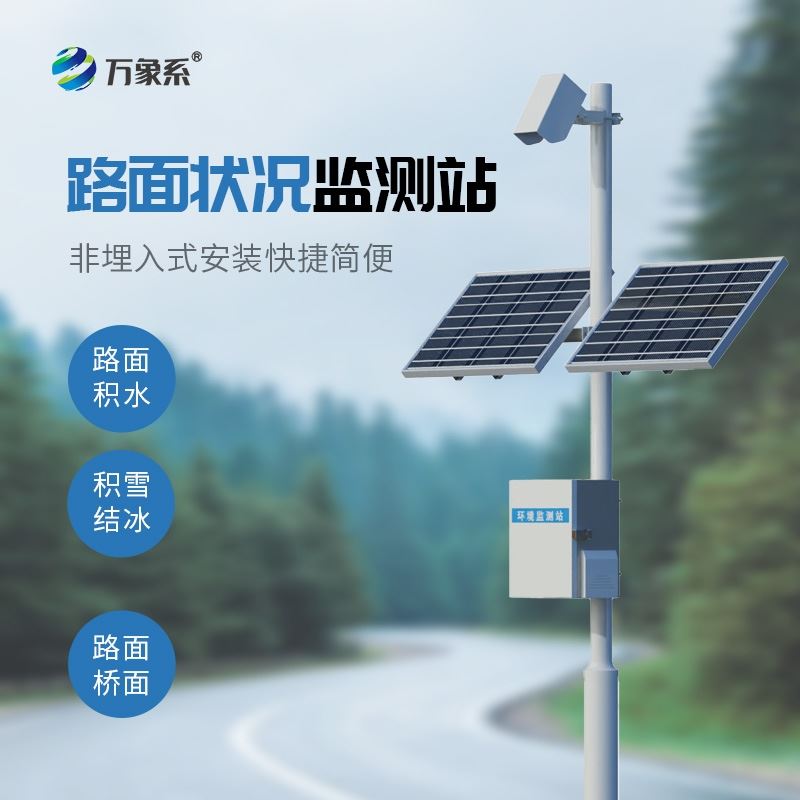 路面状况监仪器