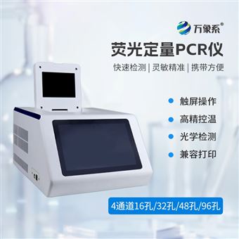 WX-P432四通道32孔荧光pcr仪器