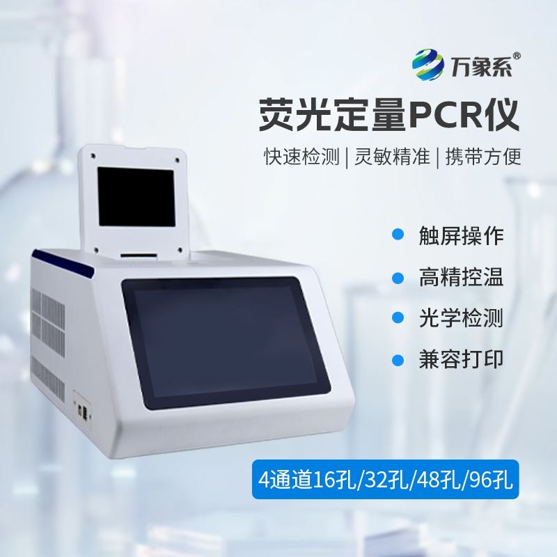 四通道32孔荧光pcr仪器