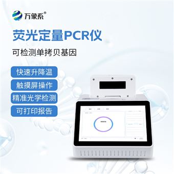 WX-PCR08单通道8孔荧光定量PCR仪器