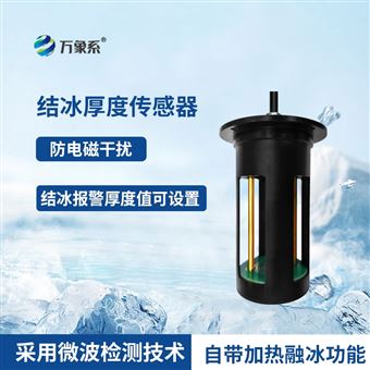 WX-JB1H冰厚传感器