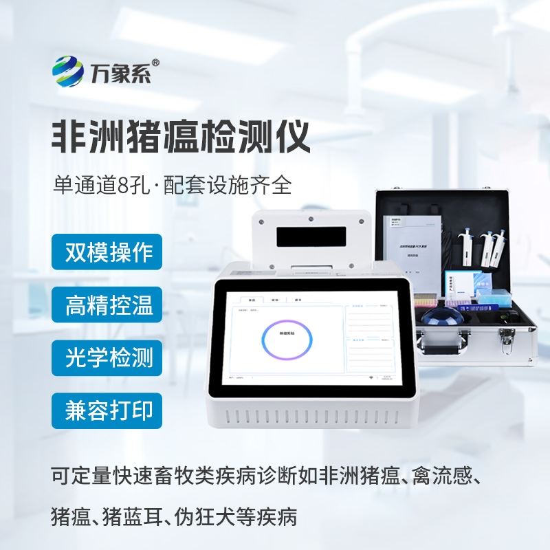 单通道非洲猪瘟病毒检测仪