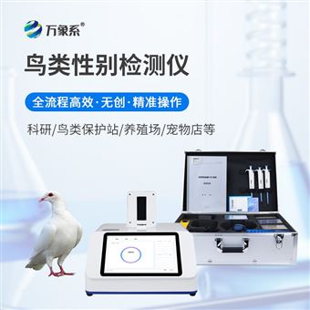 WX-XB216鸽子性别测定仪