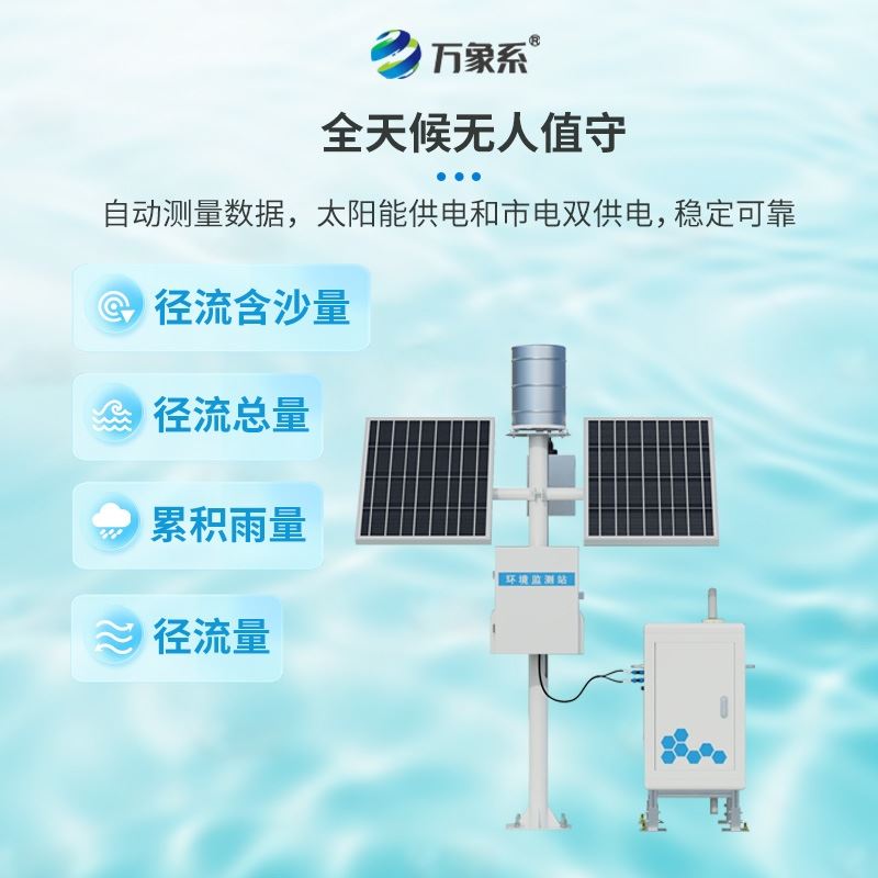 径流泥沙自动监测仪