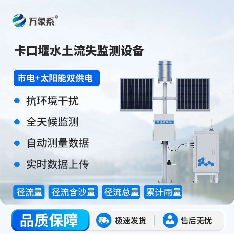 卡口堰水土流失监测系统