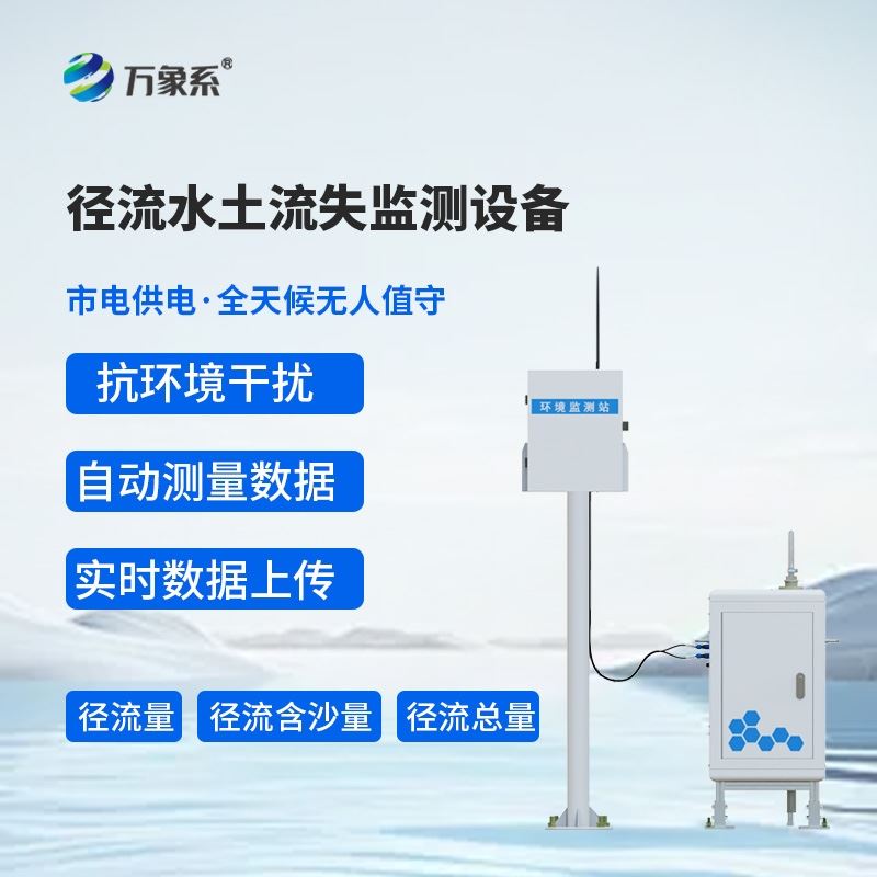 径流场水土流失自动监测系统