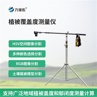 WX-GD10植被覆盖度测量仪