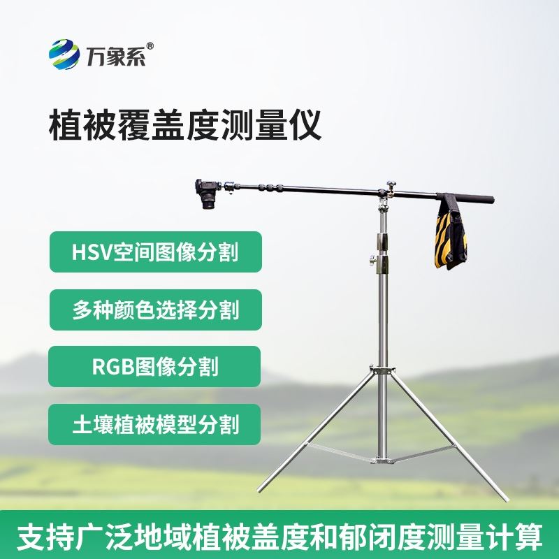 植被覆盖度测量仪