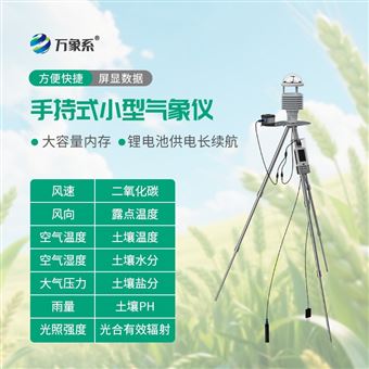 WX-SN14便攜式氣象站