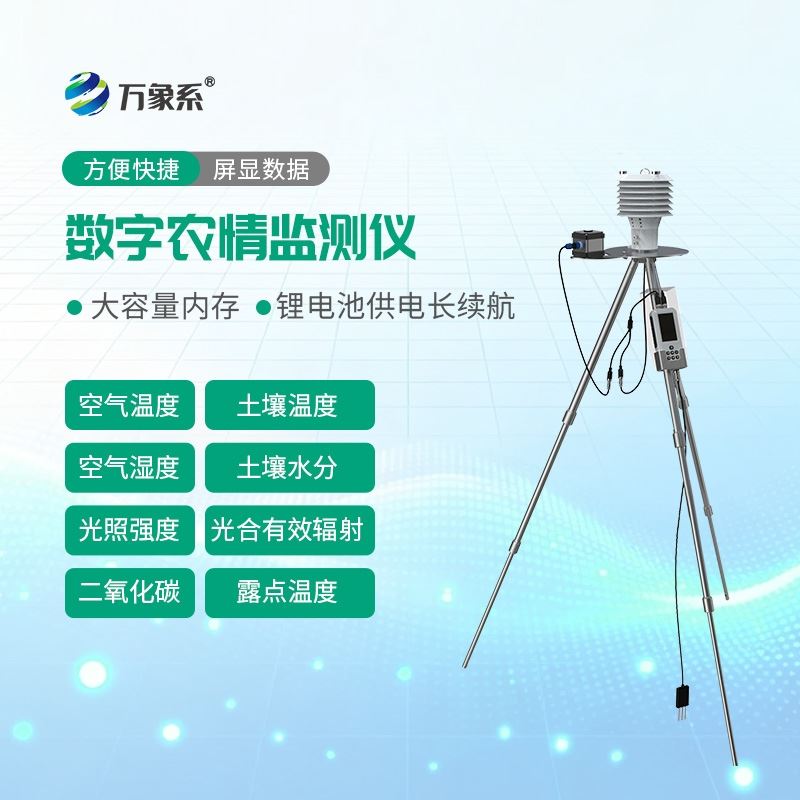 手持气象监测站