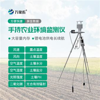 WX-SN12手持農業環境監測儀