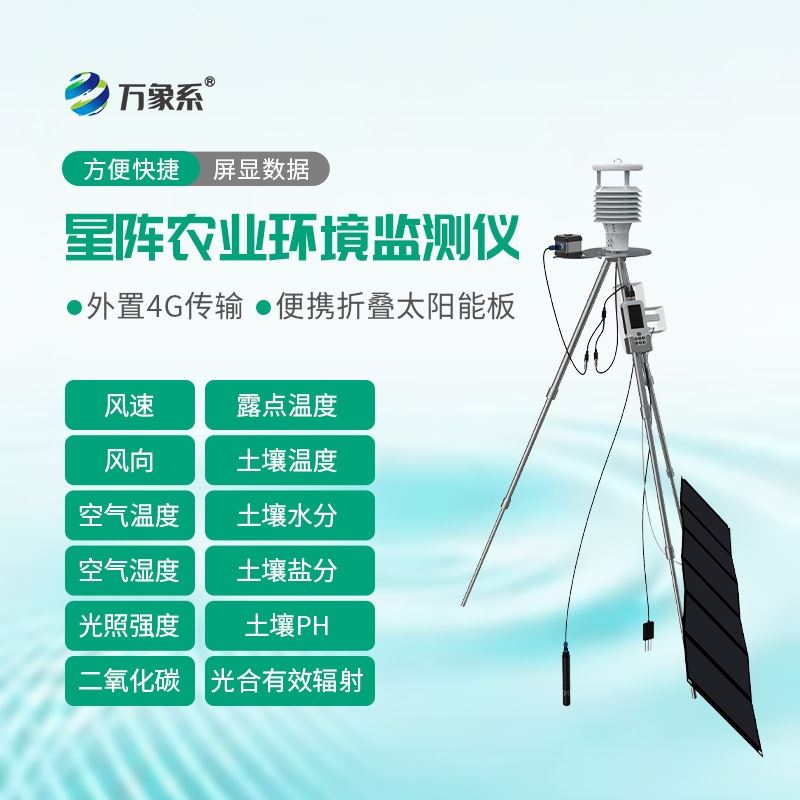 手持式星阵农业气象环境检测仪