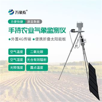 WX-SN6+手持农业气象监测仪