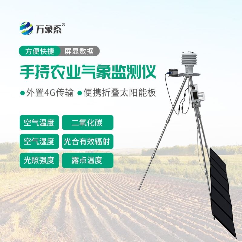 手持农业气象监测仪