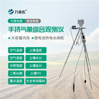 WX-SN10手持气象综合观测仪