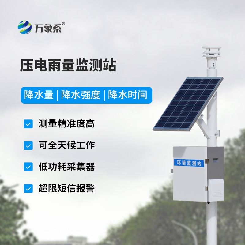 光学自动雨量监测站设备