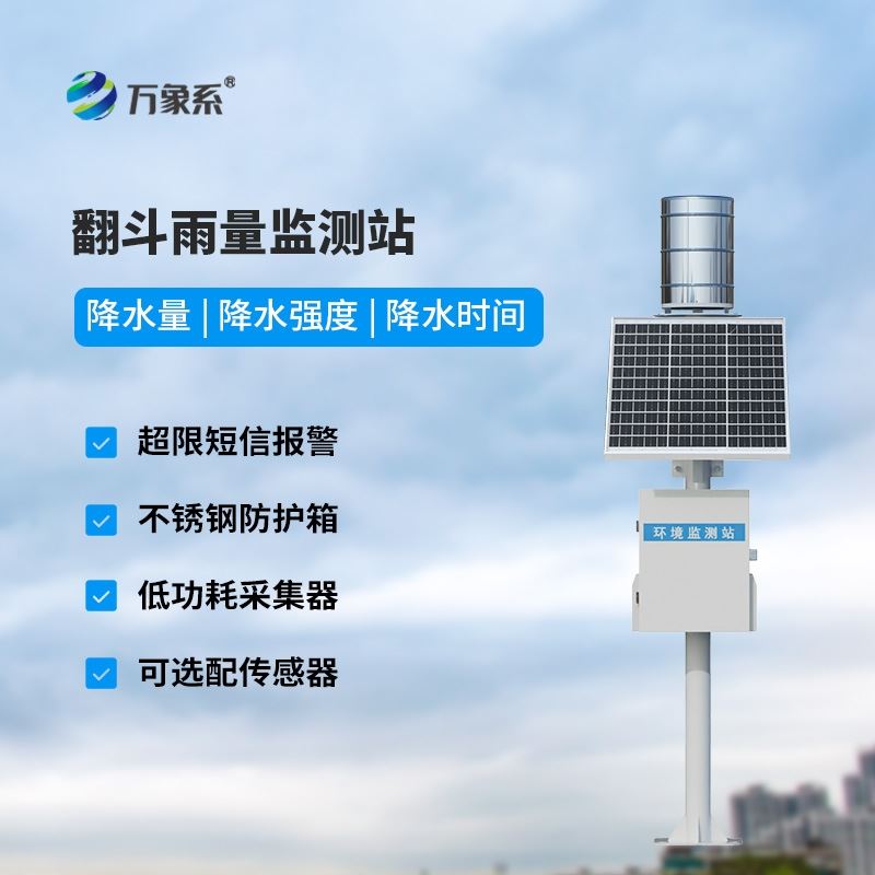 翻斗式降雨量监测系统