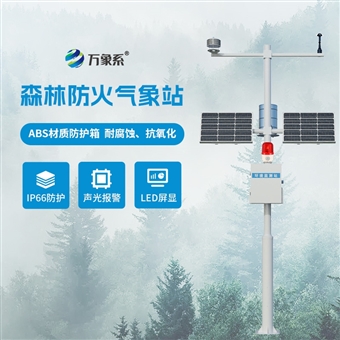 WX-SL10森林气象火险监测站