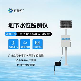 WX-DSW2地下水位自动监测站设备
