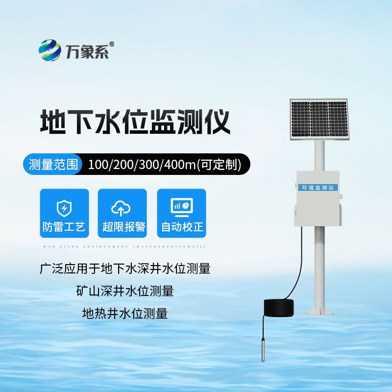 地下水位自动监测站设备