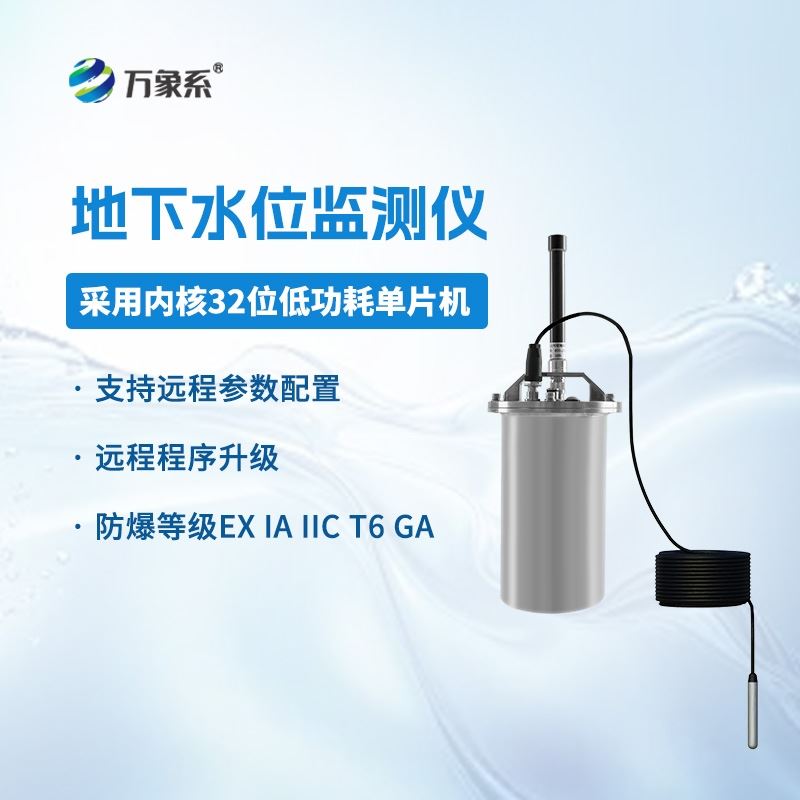 一体式地下水位监测仪