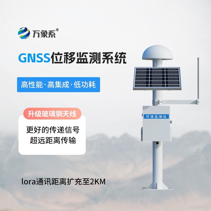 GNSS在线监测预警系统