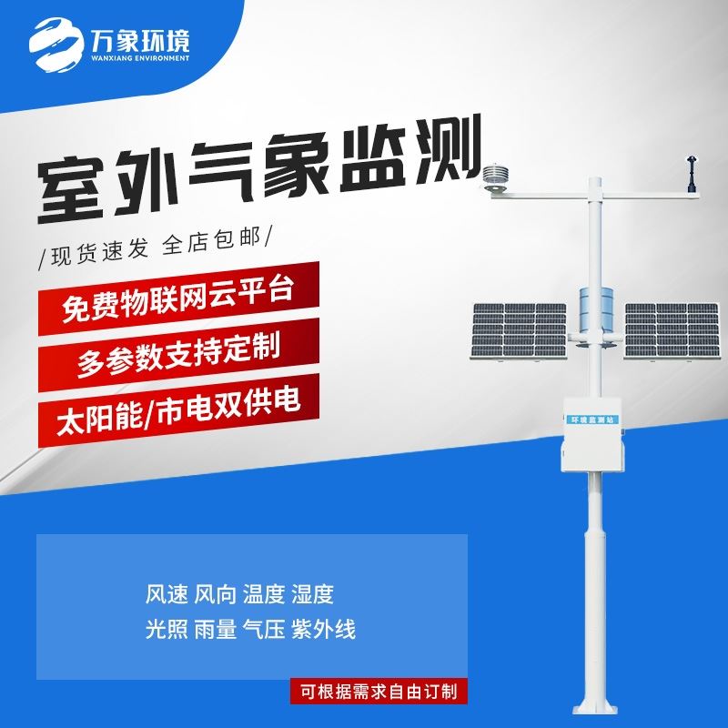 六要素农业气象站