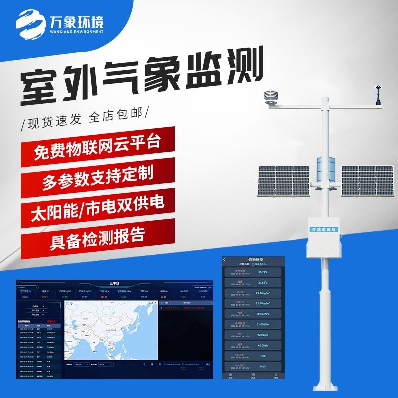 八要素农业气象站