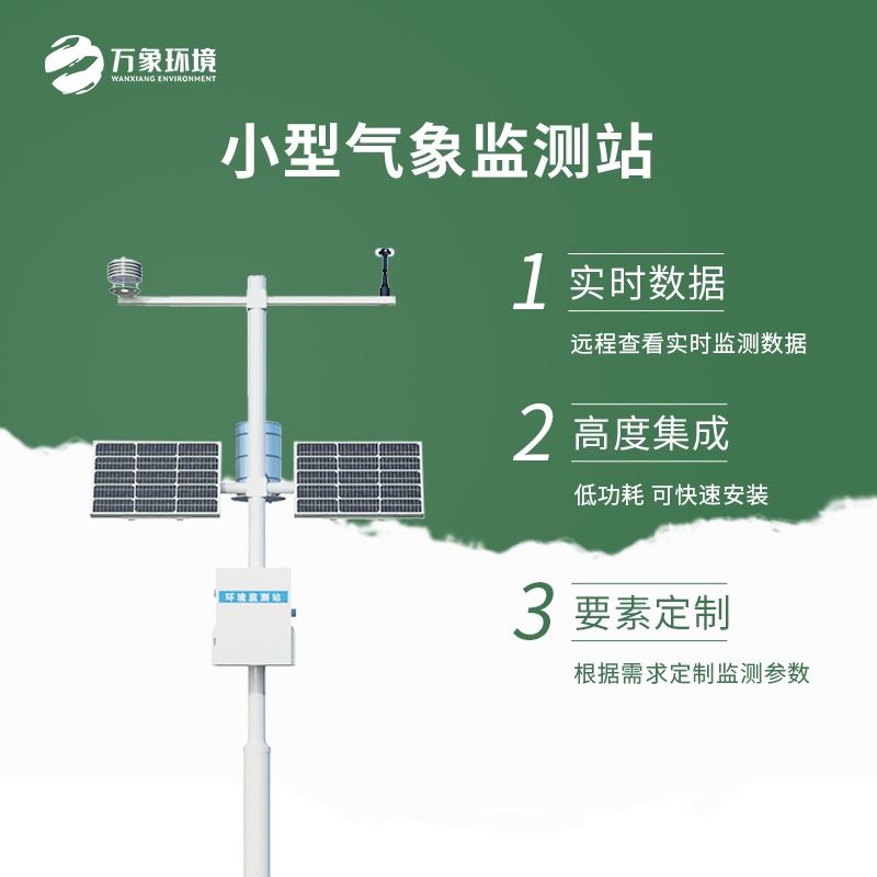 八要素农业气象站