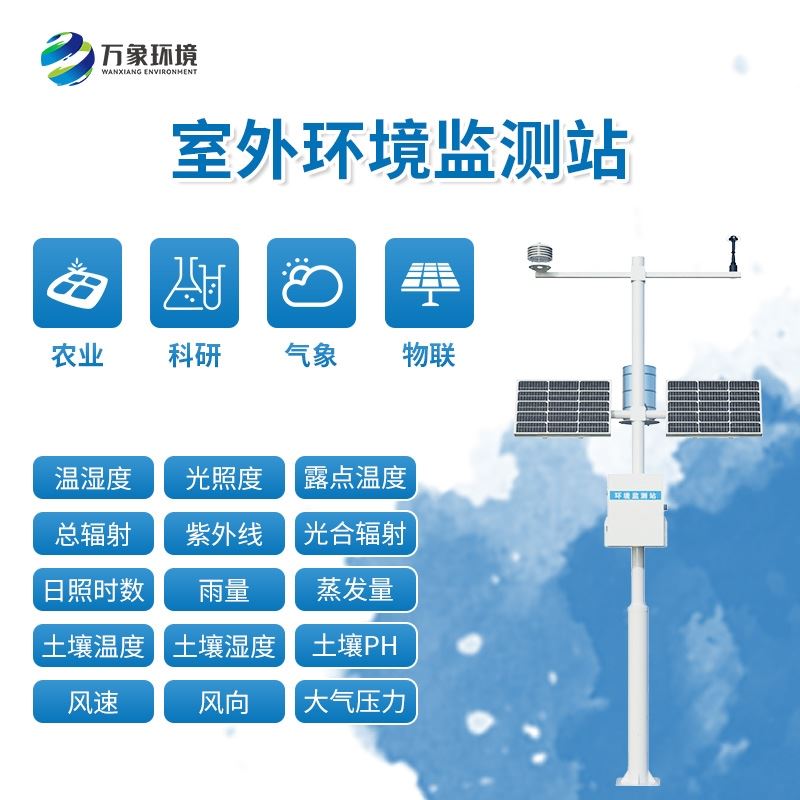 八要素农业气象站
